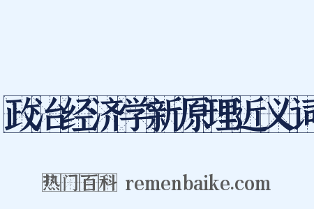 政治经济学新原理近义词是什么意思的图片